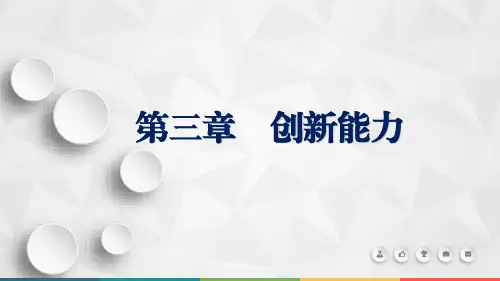 第三章 创新能力
