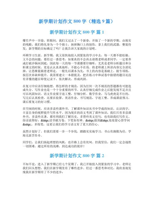 新学期计划作文800字(精选9篇)