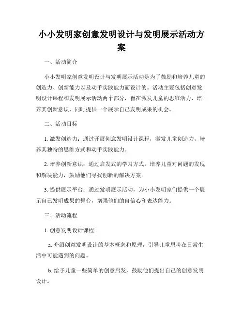 小小发明家创意发明设计与发明展示活动方案
