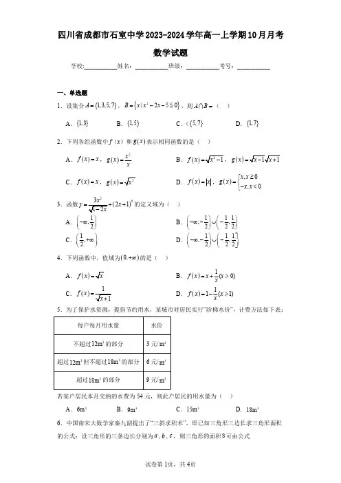 四川省成都市石室中学2023-2024学年高一上学期10月月考数学试题