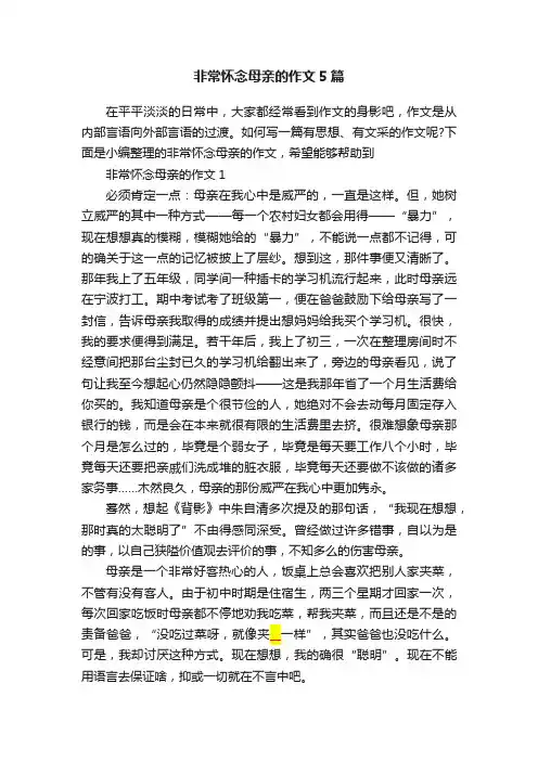 非常怀念母亲的作文5篇