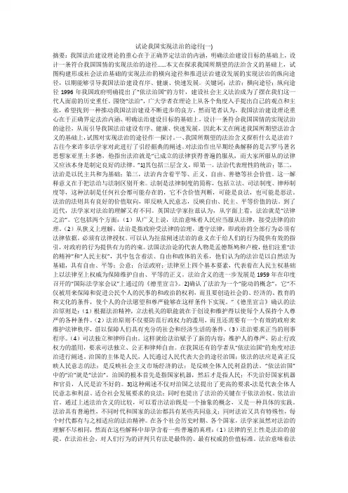 试论我国实现法治的途径(一)