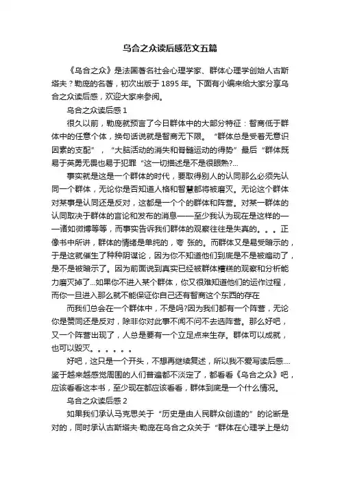 乌合之众读后感范文五篇