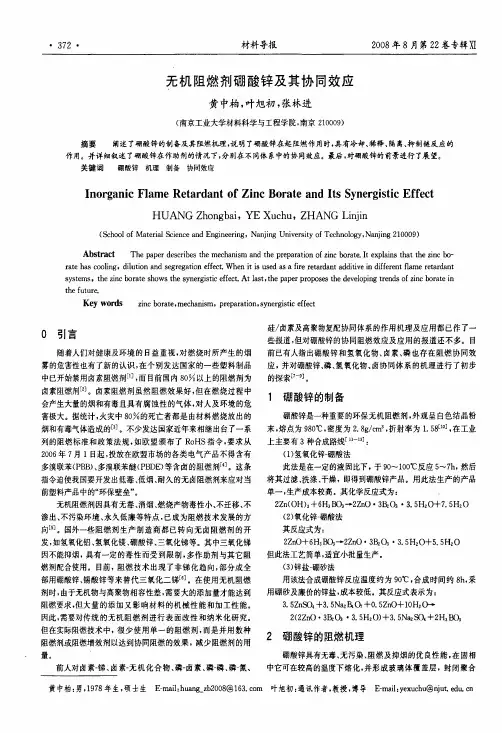 无机阻燃剂硼酸锌及其协同效应