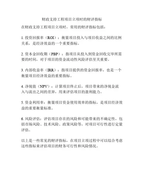 财政支持工程项目立项时的财评指标