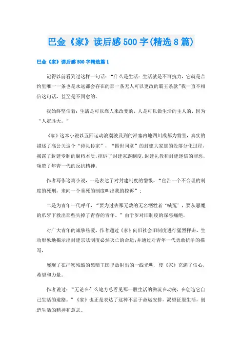 巴金《家》读后感500字(精选8篇)