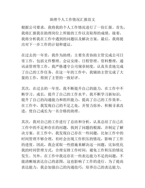 助理个人工作情况汇报范文