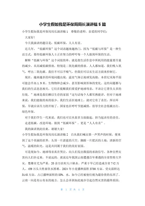 小学生假如我是环保局局长演讲稿5篇