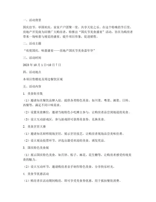 房地产国庆节美食方案