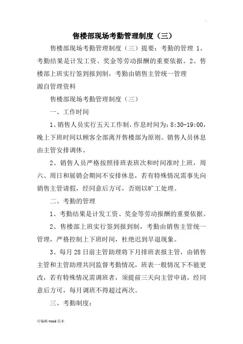 售楼部现场考勤管理制度整理篇