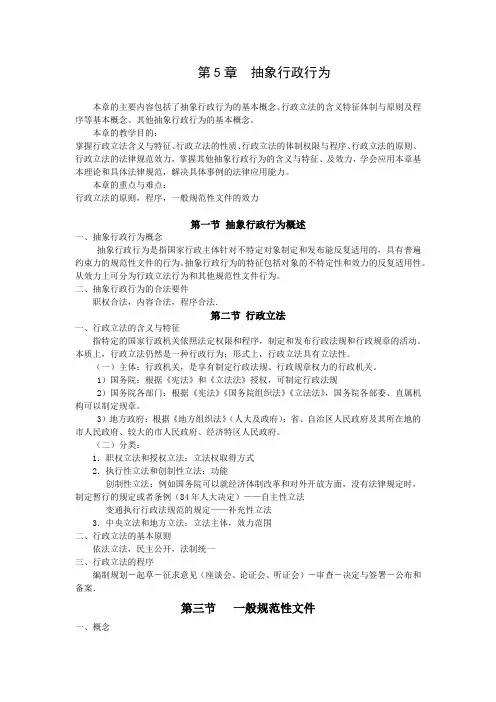 重庆警院行政法与行政诉讼法讲义第5章  抽象行政行为