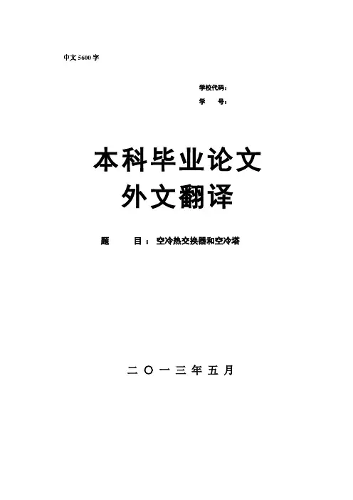 外文资料翻译--空冷热交换器和空冷塔