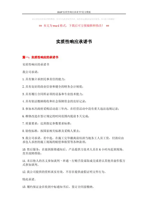 2019-实质性响应承诺书-范文模板 (7页)