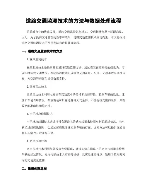 道路交通监测技术的方法与数据处理流程