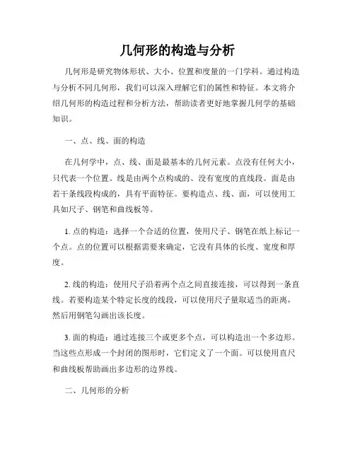 几何形的构造与分析