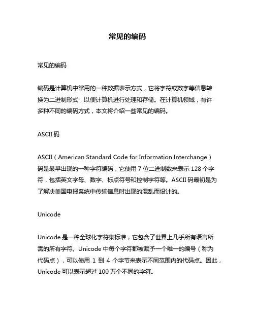 常见的编码
