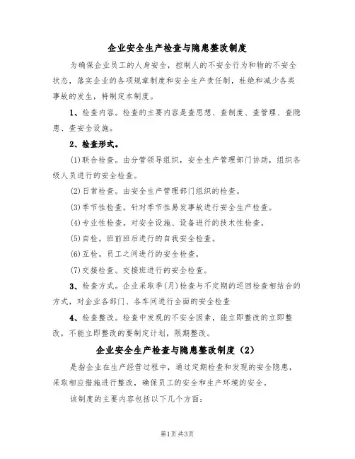 企业安全生产检查与隐患整改制度（3篇）