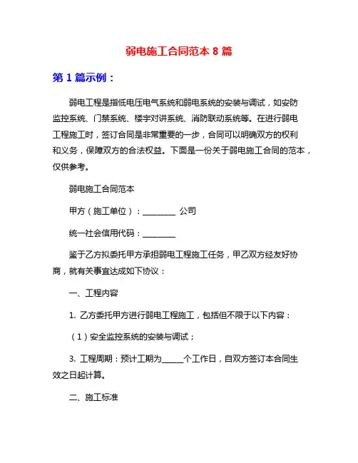 弱电施工合同范本8篇