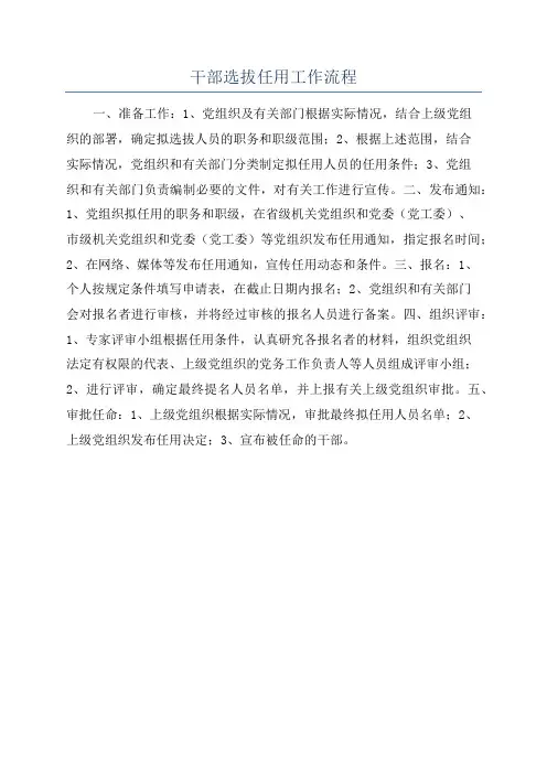 干部选拔任用工作流程
