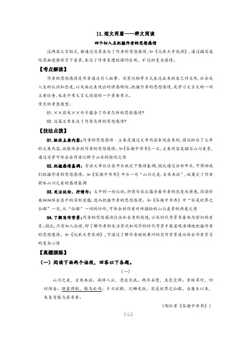 人教部编版八年级语文上册《短文两篇》——四个切入点把握作者的思想感情(解析版)