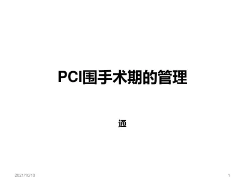 PCI的围手术期管理