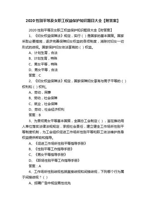 2020性别平等及女职工权益保护知识题目大全【附答案】