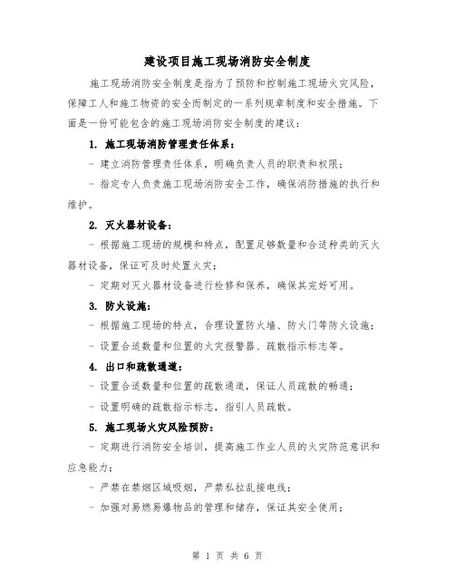 建设项目施工现场消防安全制度(三篇)