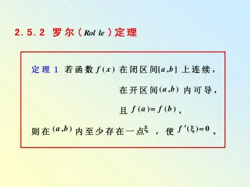 §2.5微分中值定理(2)