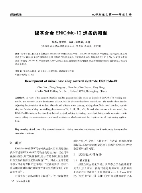 镍基合金ENiCrMo-10焊条的研制