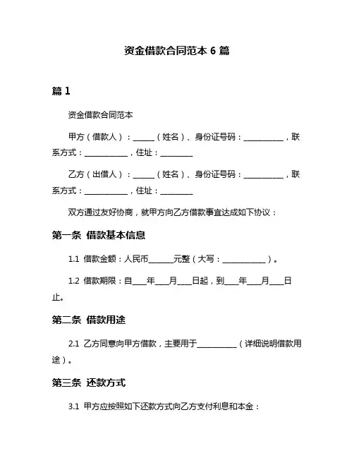 资金借款合同范本6篇