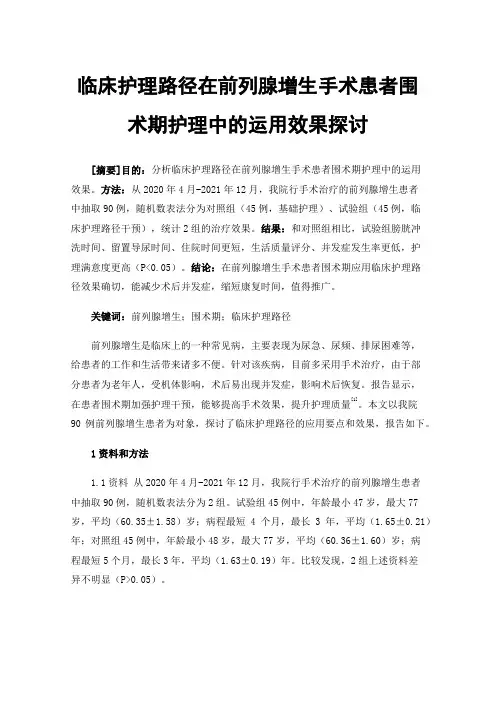 临床护理路径在前列腺增生手术患者围术期护理中的运用效果探讨