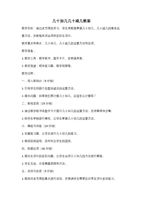 几十加几几十减几教案