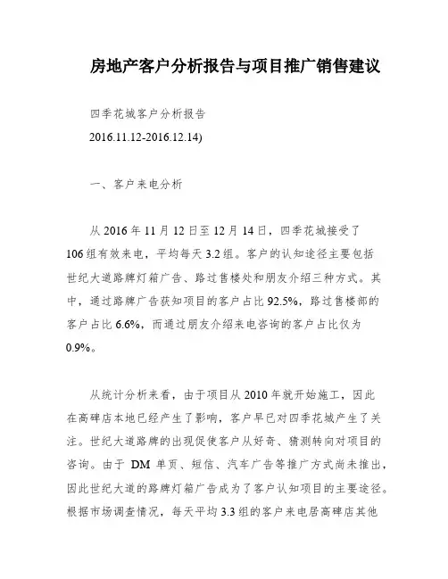 房地产客户分析报告与项目推广销售建议