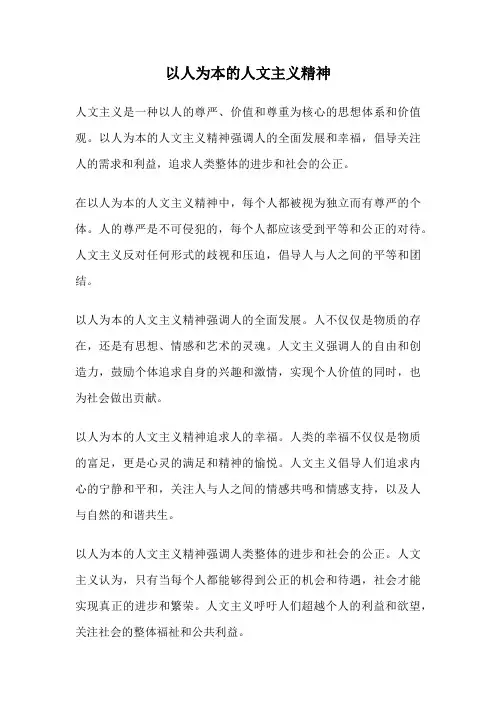 以人为本的人文主义精神
