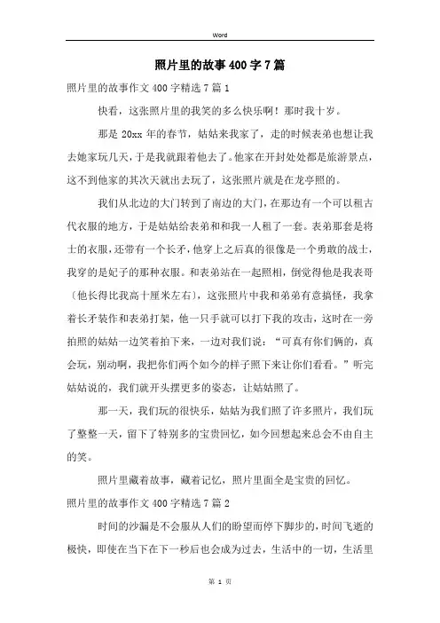 照片里的故事400字7篇