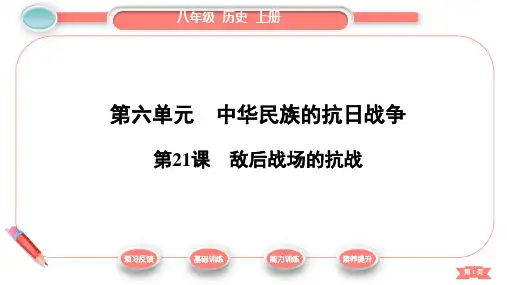 第6单元  第21课 敌后战场的抗战