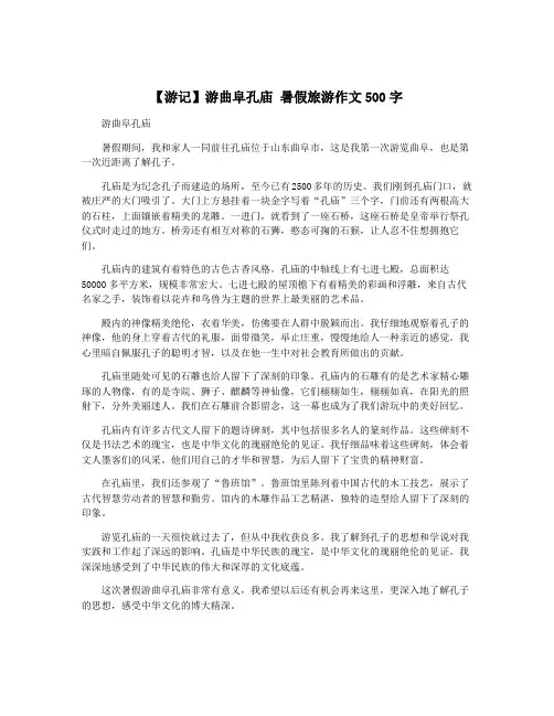 【游记】游曲阜孔庙 暑假旅游作文500字