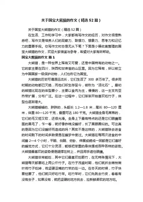 关于国宝大熊猫的作文（精选52篇）