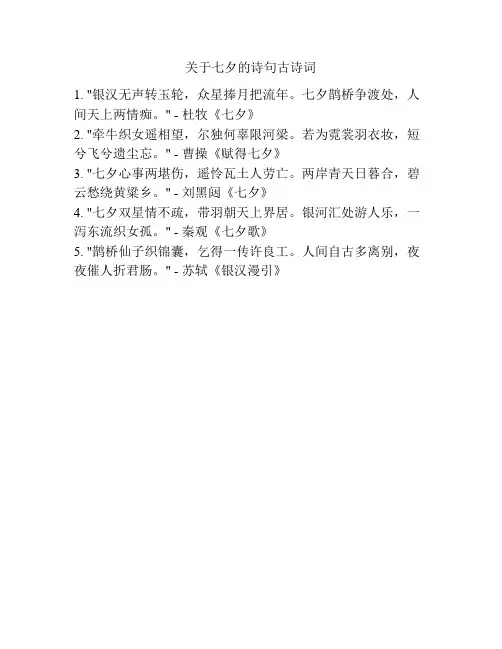 关于七夕的诗句古诗词