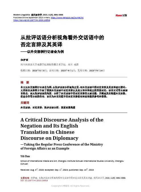 从批评话语分析视角看外交话语中的否定言辞及其英译