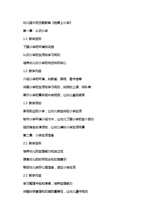 幼儿园大班主题教案《我要上小学》