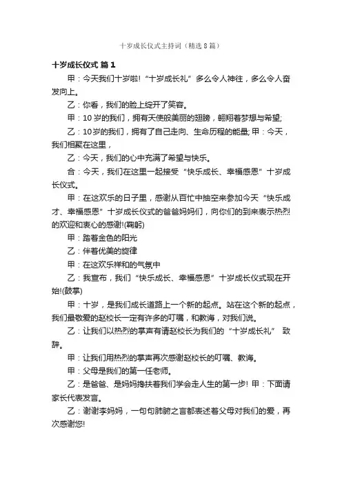 十岁成长仪式主持词（精选8篇）