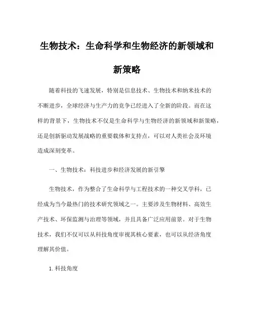 生物技术：生命科学和生物经济的新领域和新策略