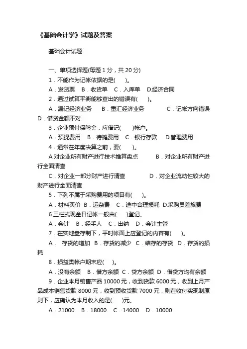 《基础会计学》试题及答案