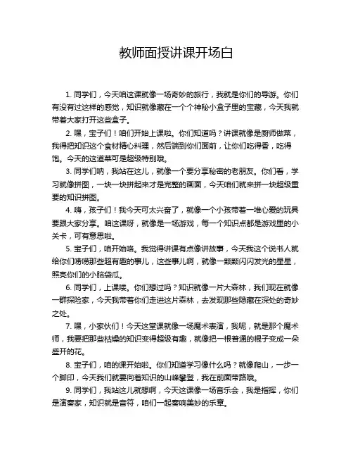 教师面授讲课开场白