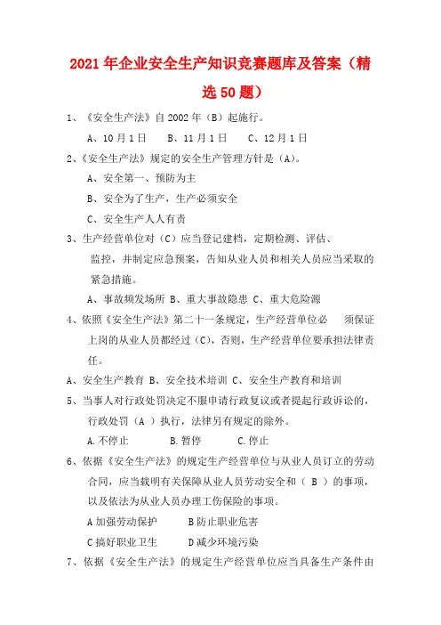 2021年企业安全生产知识竞赛题库及答案(精选50题)