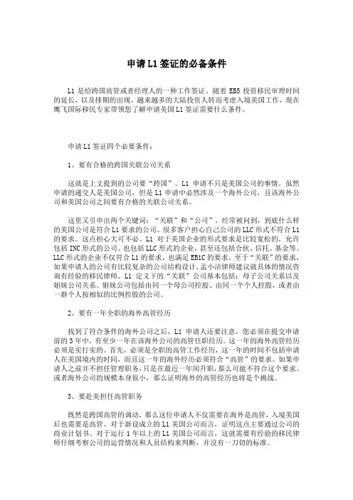 申请L1签证的必备条件