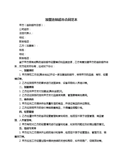 加盟连锁超市合同范本