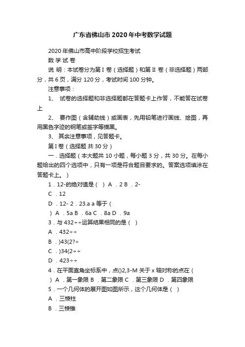 广东省佛山市2020年中考数学试题