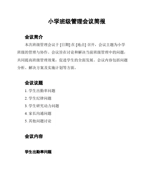 小学班级管理会议简报